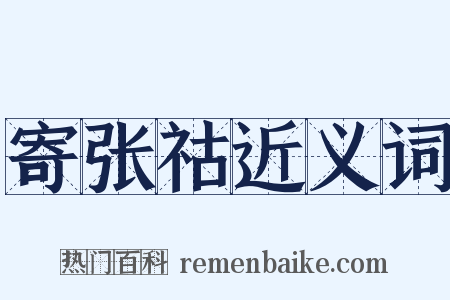 寄张祜近义词是什么意思的图片